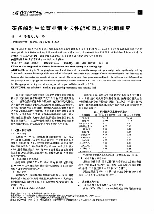 茶多酚对生长育肥猪生长性能和肉质的影响研究