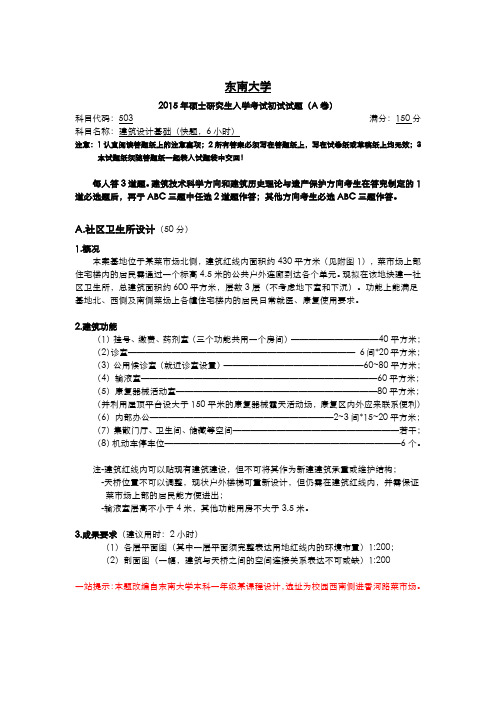 东南大学建筑学2015年硕士研究生入学考试初试试题