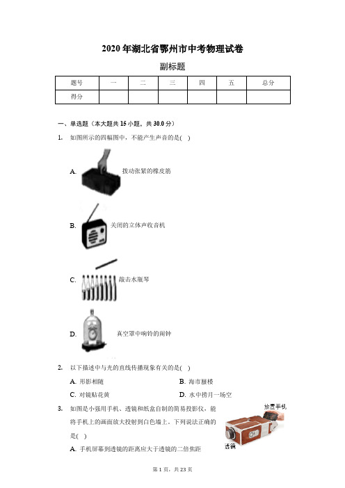 2020年湖北省鄂州市中考物理试卷(含答案解析)