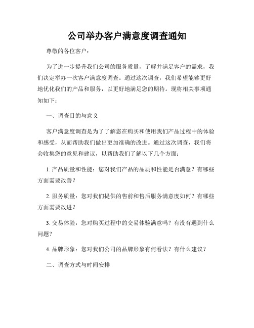 公司举办客户满意度调查通知