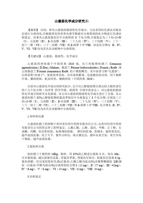 山慈菇化学成分研究(I)