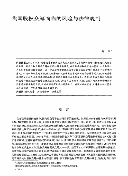 我国股权众筹面临的风险与法律规制