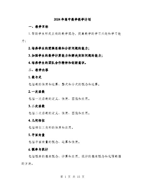 2024年高中数学教学计划(5篇)