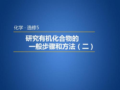 高中化学教学课件 研究有机化合物的一般步骤和方法(二)