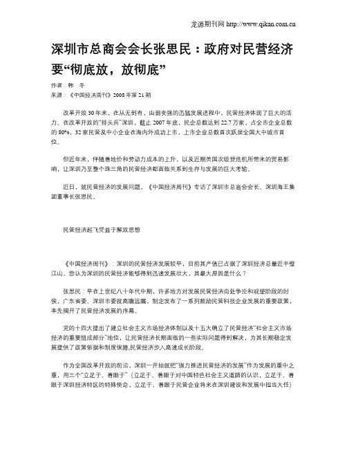 深圳市总商会会长张思民：政府对民营经济要“彻底放,放彻底”