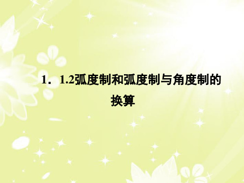 高中数学 112弧制和弧制与角制的换算课件 新人教B版必修4