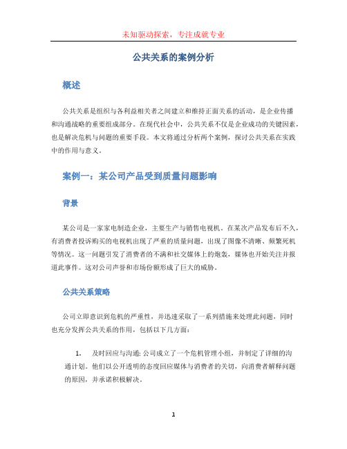 公共关系的案例分析