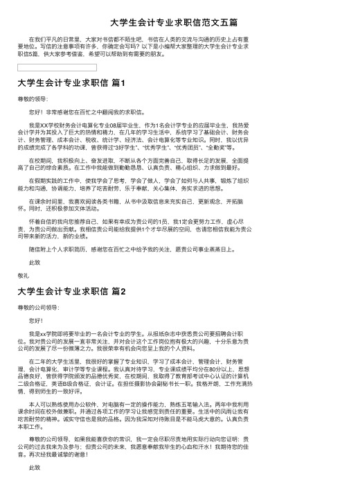 大学生会计专业求职信范文五篇