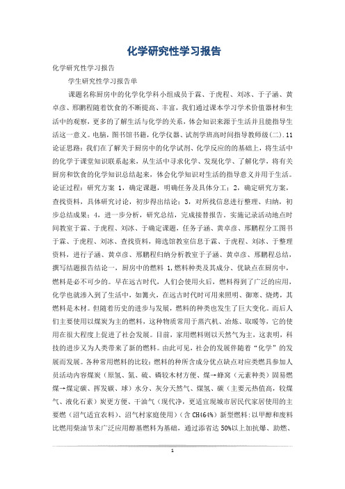 化学研究性学习报告