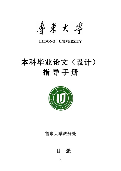 鲁东大学本科毕业论文(设计)指导手册【最新范本模板】