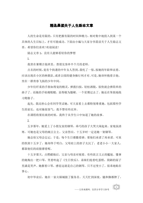 精选晨读关于人生励志文章