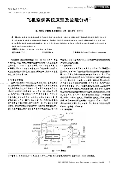 飞机空调系统原理及故障分析