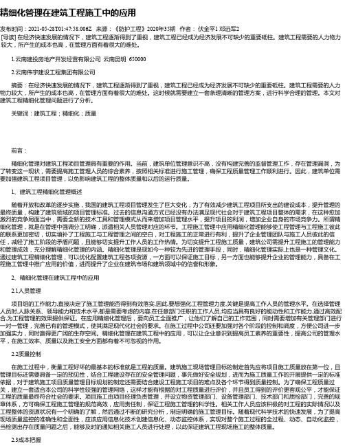 精细化管理在建筑工程施工中的应用_1