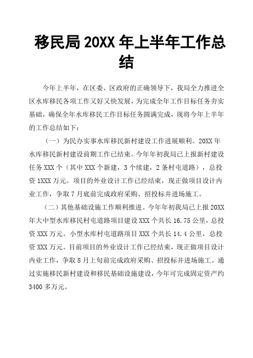 移民局20XX年上半年工作总结