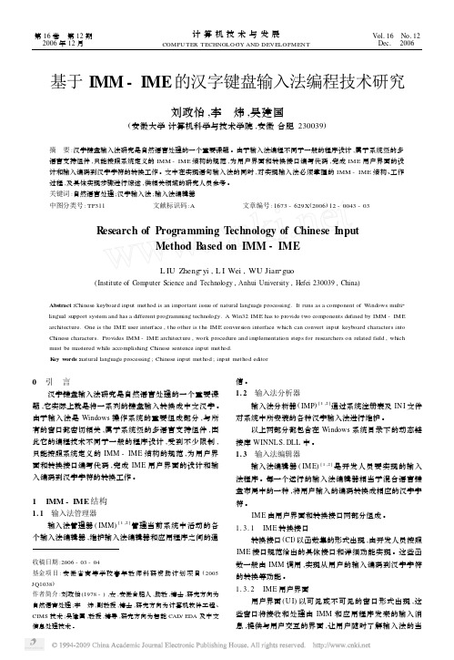 基于IMM_IME的汉字键盘输入法编程技术研究