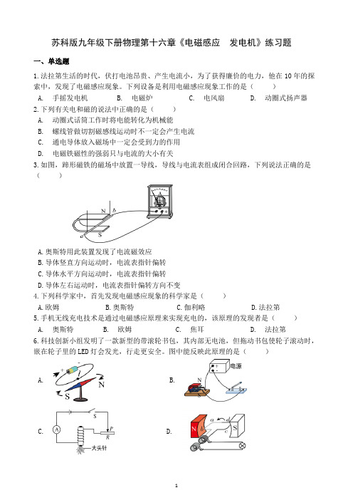 苏科版九年级下册物理第十六章《电磁感应  发电机》练习题