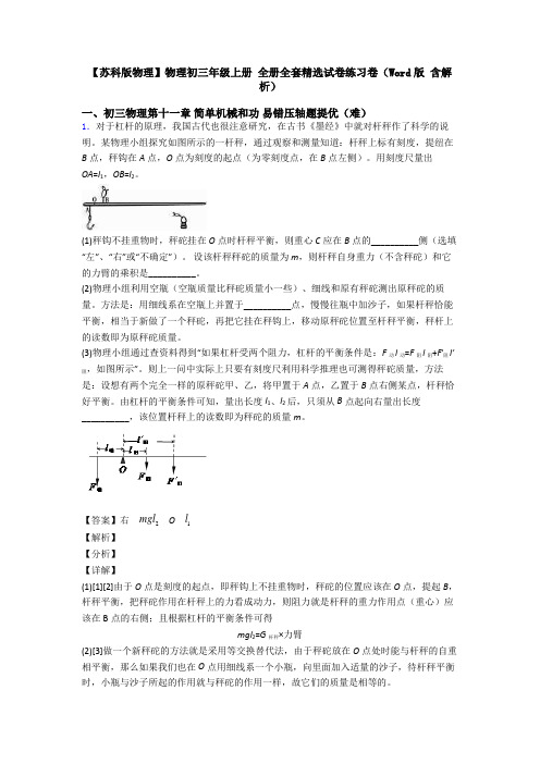 【苏科版物理】物理初三年级上册 全册全套精选试卷练习卷(Word版 含解析)