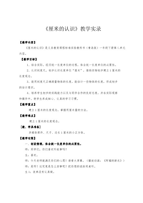 青岛版小学数学一年级下册《厘米的认识》教学实录