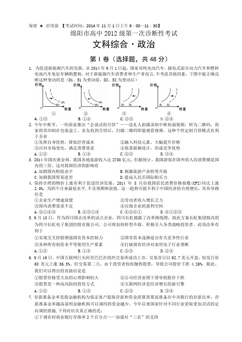 2012级政治 绵阳一诊-试题及答案 word