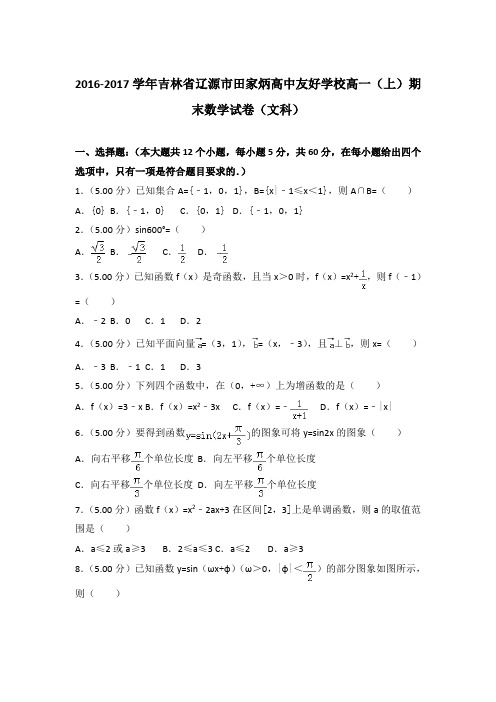 2016-2017学年吉林省辽源市田家炳高中友好学校高一(上)数学期末试卷 及解析(文科)