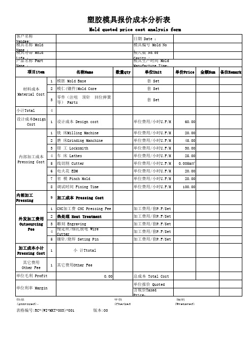 塑胶模具报价成本分析表