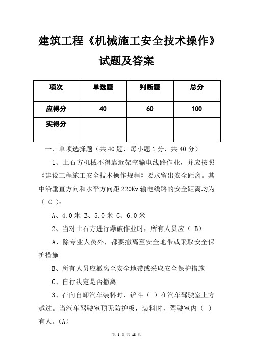 建筑工程《机械施工安全技术操作》试题及答案