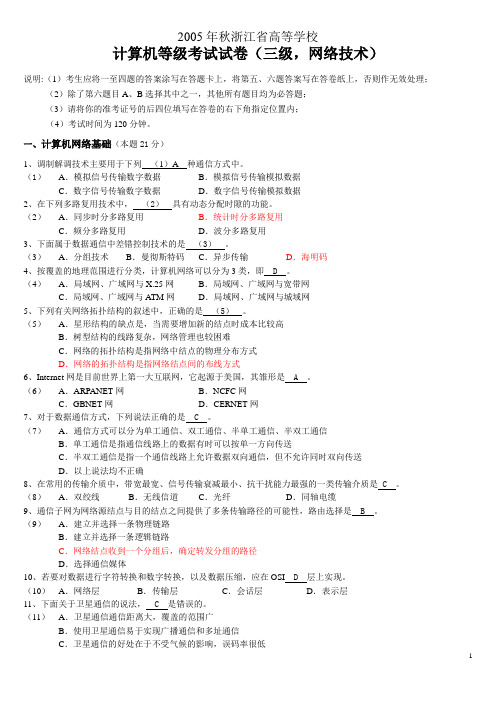 浙江省05-09年计算机三级网络技术真题