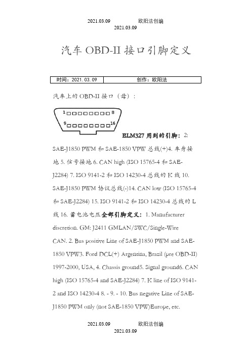 汽车标准OBDⅡ(自诊断接头)针脚定义之欧阳法创编