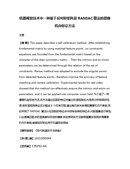 机器视觉技术中一种基于反对称矩阵及RANSAC算法的摄像机自标定方法