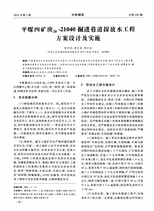 平煤四矿庚20-21040掘进巷道探放水工程方案设计及实施