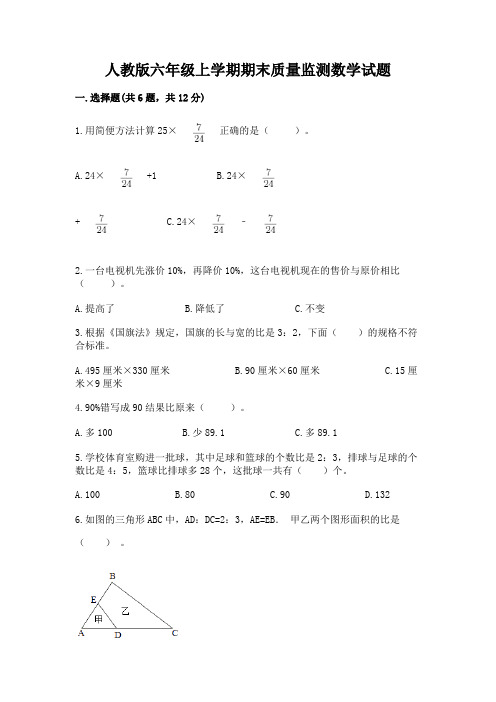 人教版六年级上学期期末质量监测数学试题及完整答案