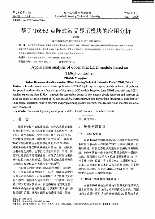 基于T6963点阵式液晶显示模块的应用分析