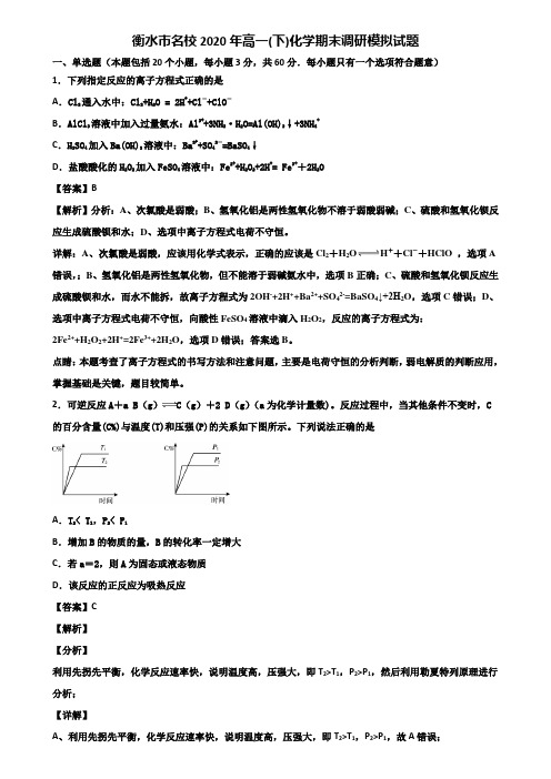 衡水市名校2020年高一(下)化学期末调研模拟试题含解析