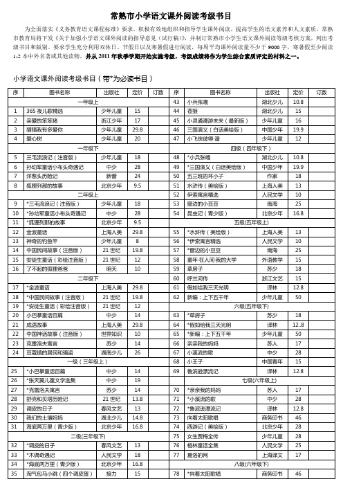 常熟市小学语文课外阅读考级书目