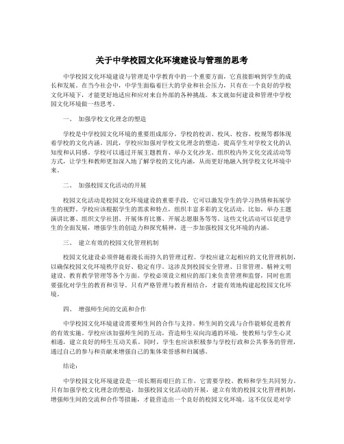 关于中学校园文化环境建设与管理的思考