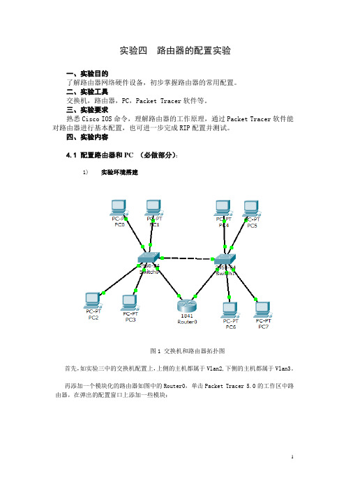 实验四 路由器的配置实验