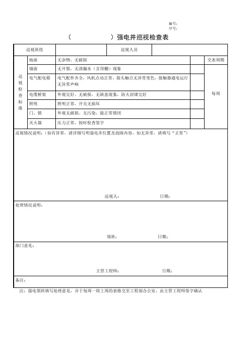 强电井巡视检查表