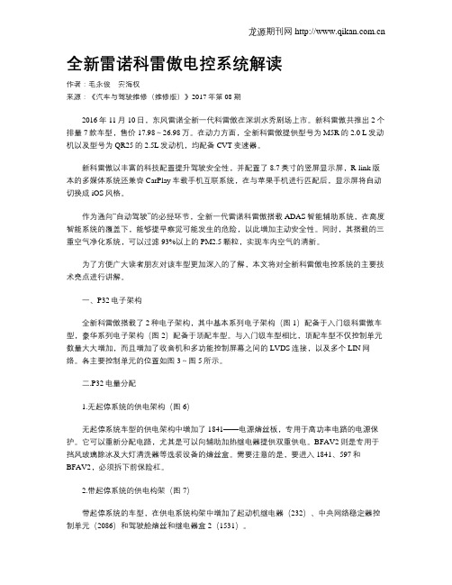 全新雷诺科雷傲电控系统解读