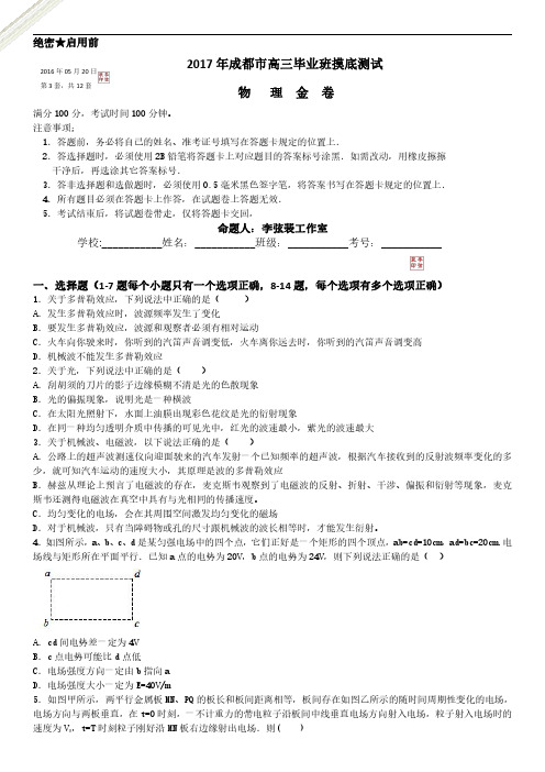 四川省2017届高三毕业班摸底测试第三套物理试题(PDF版解析答案)