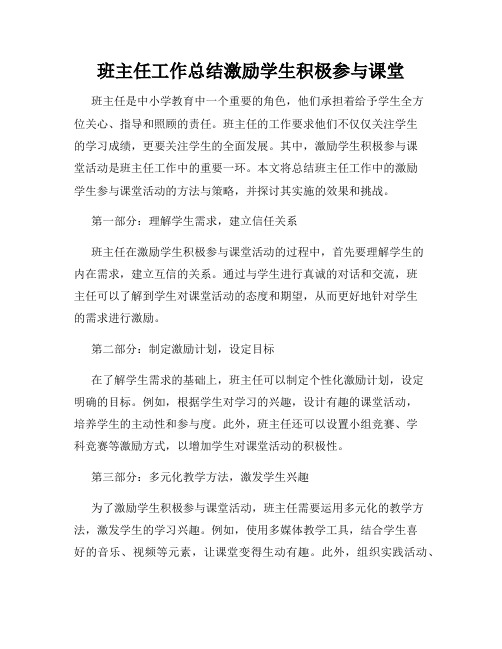 班主任工作总结激励学生积极参与课堂