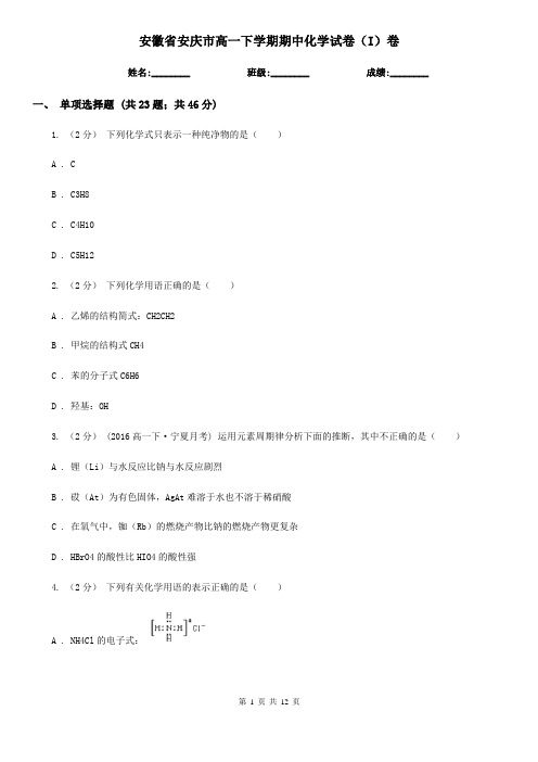 安徽省安庆市高一下学期期中化学试卷(I)卷