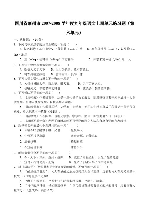 四川省彭州市九年级语文上期单元练习题(第六单元)