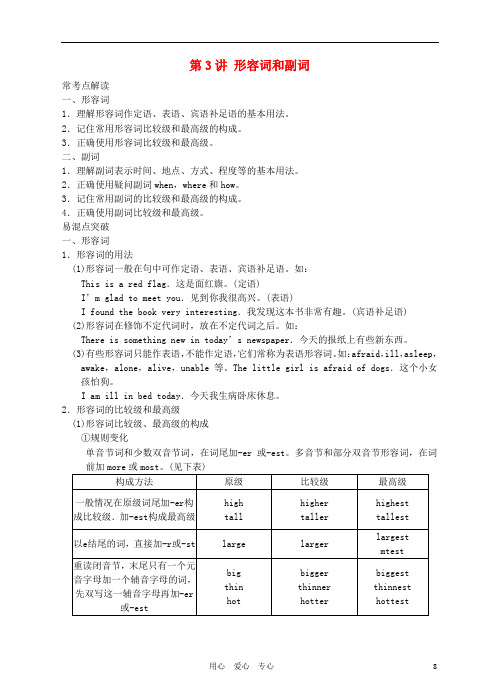 中考英语满分真题解析 第3讲 形容词和副词