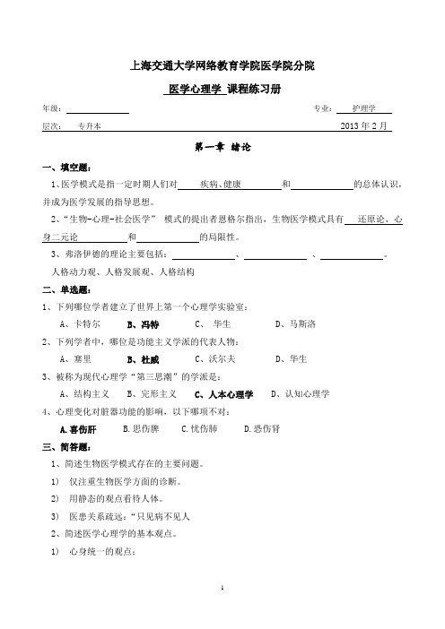 (完整版)交大医学心理学习题册及答案(陈福国版)