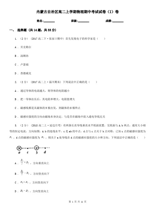 内蒙古自治区高二上学期物理期中考试试卷(I)卷(考试)