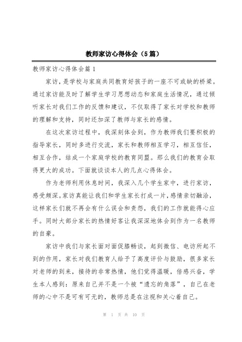 教师家访心得体会(5篇)