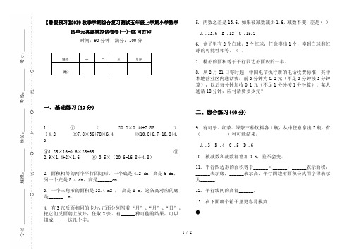 【暑假预习】2019秋季学期综合复习测试五年级上学期小学数学四单元真题模拟试卷卷(一)-8K可打印