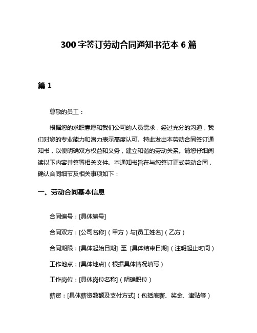 300字签订劳动合同通知书范本6篇