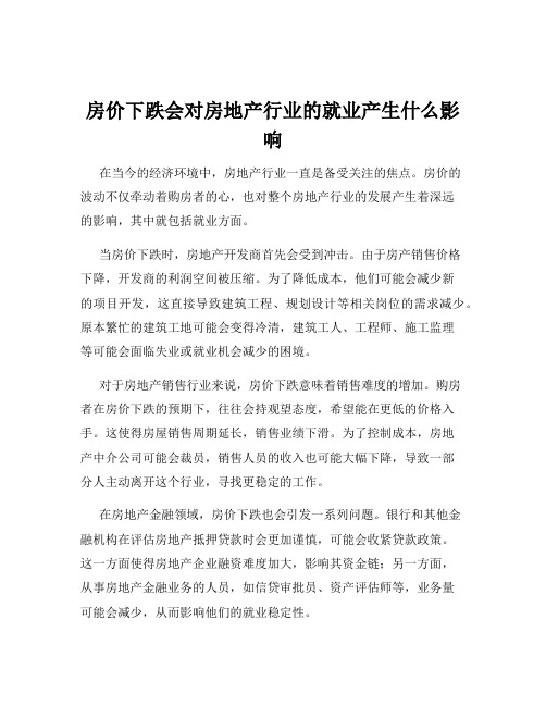 房价下跌会对房地产行业的就业产生什么影响