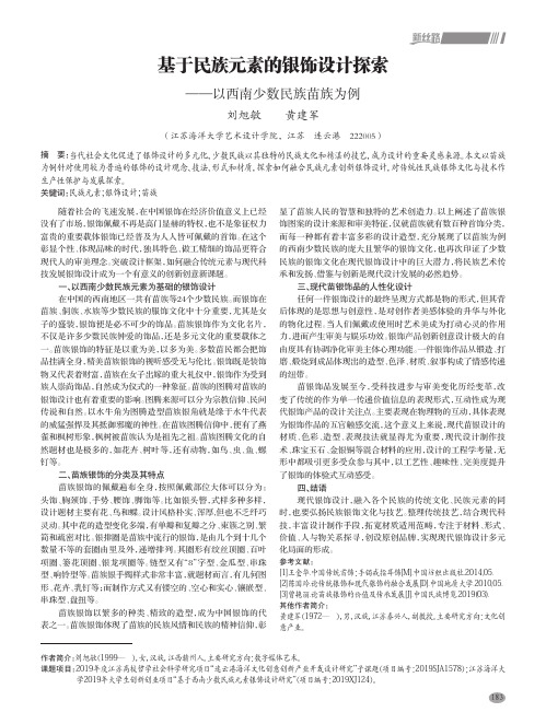 基于民族元素的银饰设计探索